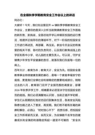 在全镇秋季学期教育安全工作会议上的讲话