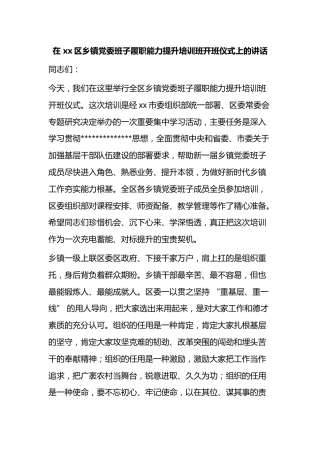 在区乡镇党委班子履职能力提升培训班开班仪式上的讲话