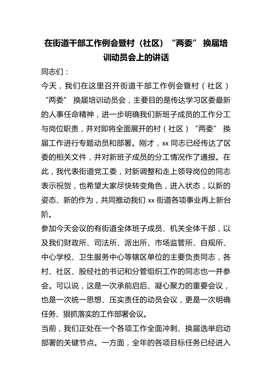 在街道干部工作例会暨村（社区）“两委”换届培训动员会上的讲话_第1页