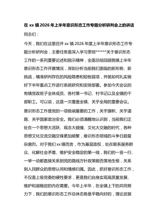 在镇2026年上半年意识形态工作专题分析研判会上的讲话
