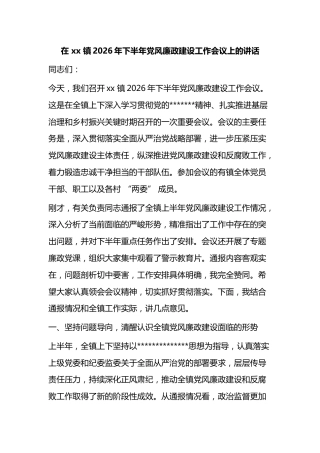 在镇2026年下半年党风廉政建设工作会议上的讲话