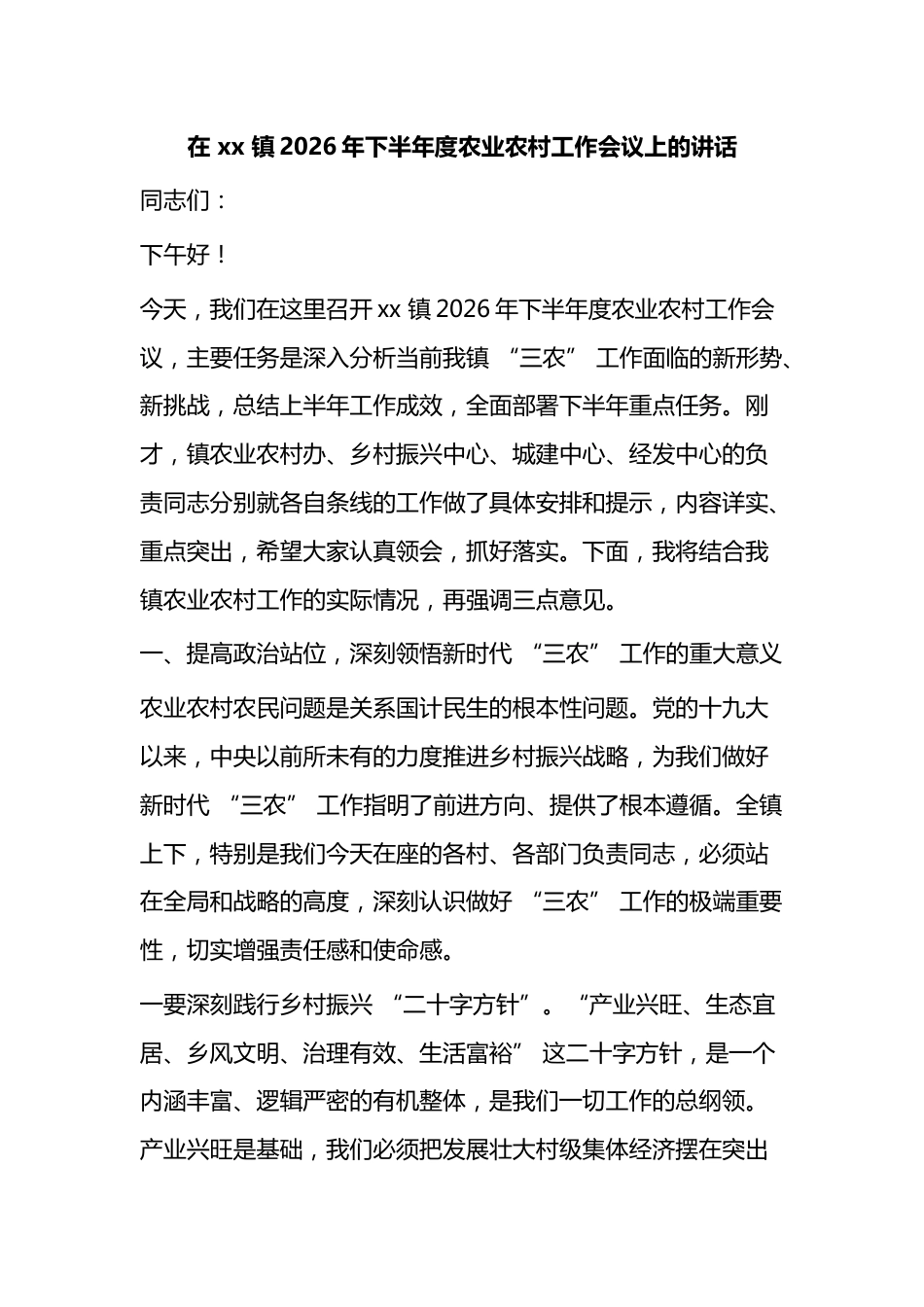 在镇2026年下半年度农业农村工作会议上的讲话_第1页