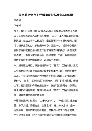 在镇2026年下半年度农业农村工作会议上的讲话
