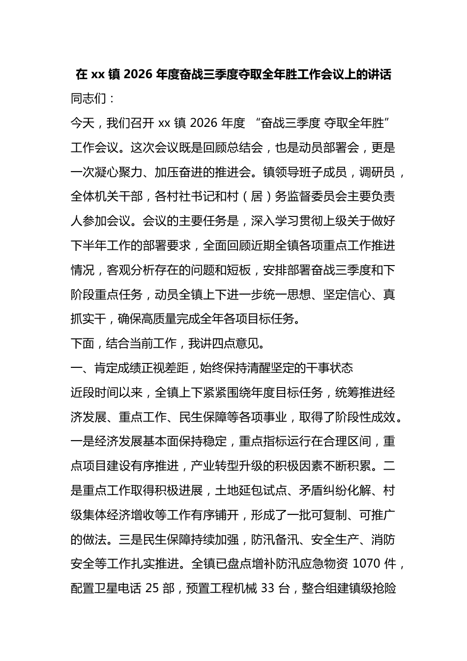 在镇2026年度奋战三季度夺取全年胜工作会议上的讲话_第1页