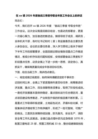 在镇2026年度奋战三季度夺取全年胜工作会议上的讲话