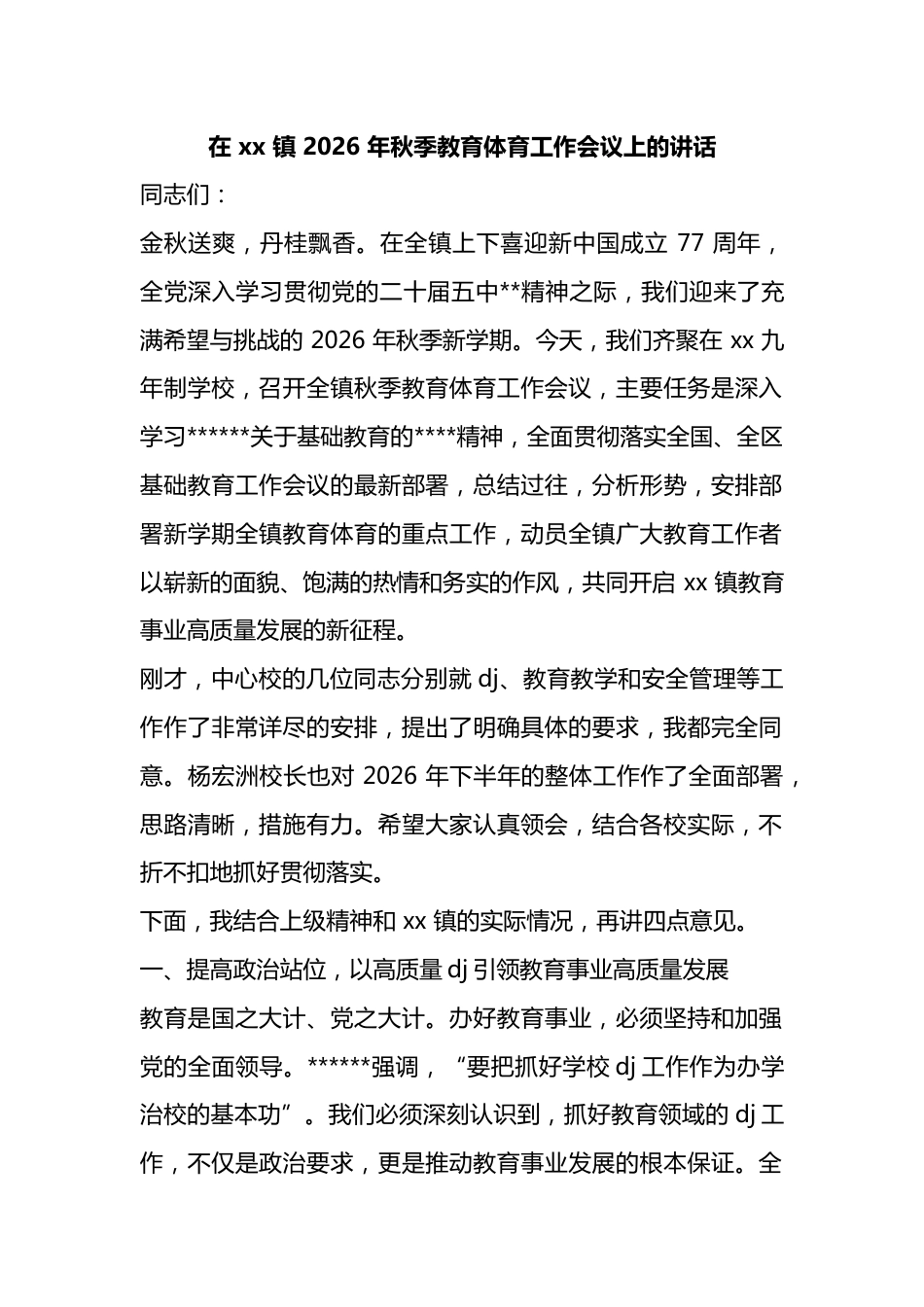 在镇2026年秋季教育体育工作会议上的讲话_第1页