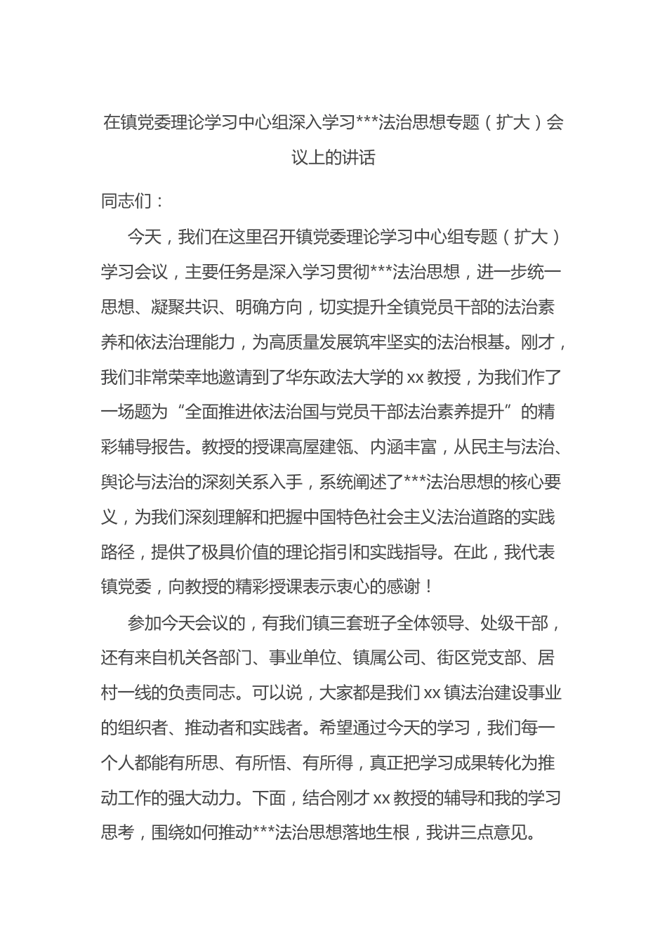 在镇党委理论学习中心组深入学习X法治思想专题（扩大）会议上的讲话_第1页
