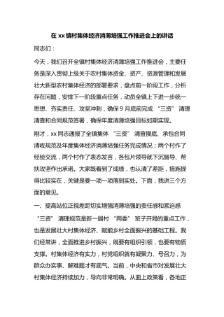 在镇村集体经济消薄培强工作推进会上的讲话