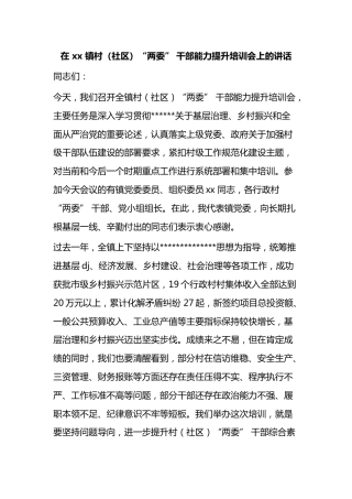 在镇村（社区）两委干部能力提升培训会上的讲话