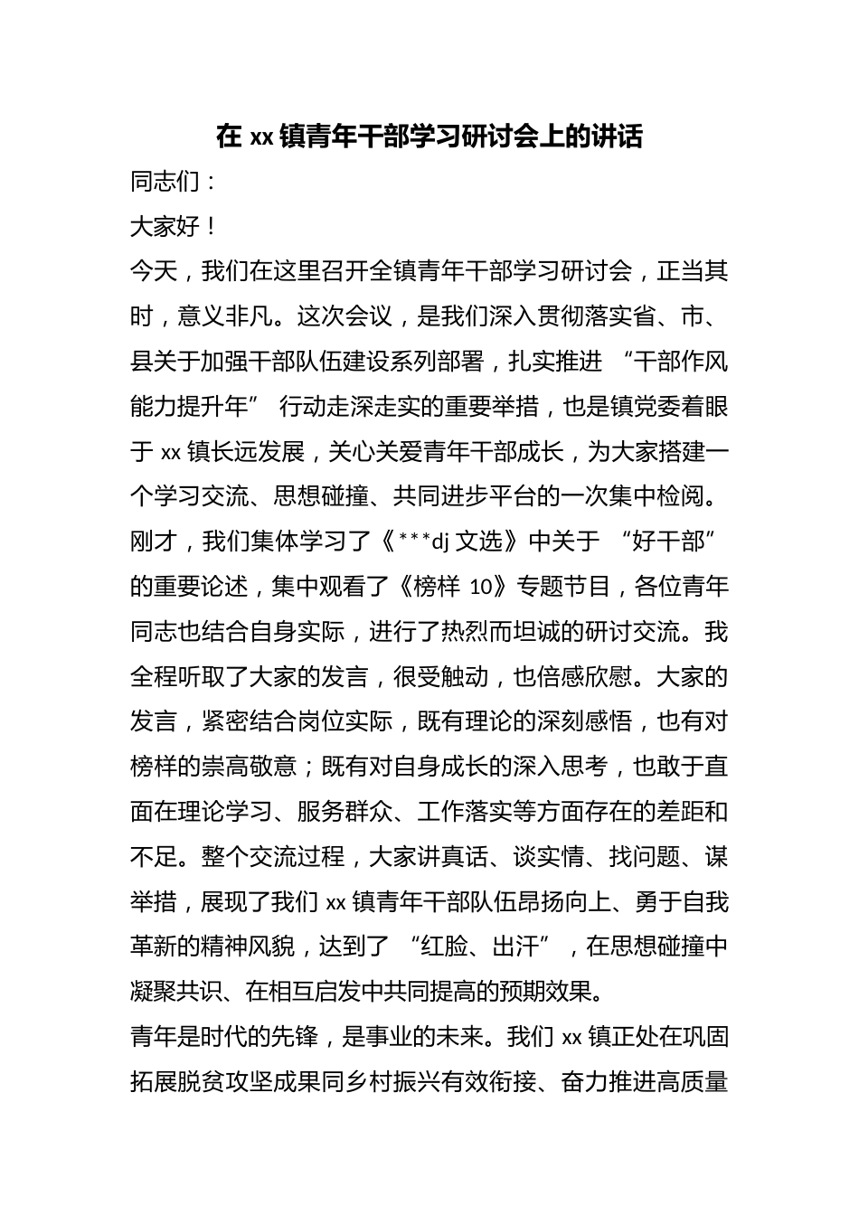 在镇青年干部学习研讨会上的讲话_第1页