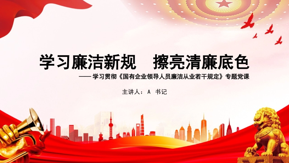 廉政党课PPT：学习廉洁新规，擦亮清廉底色_第1页