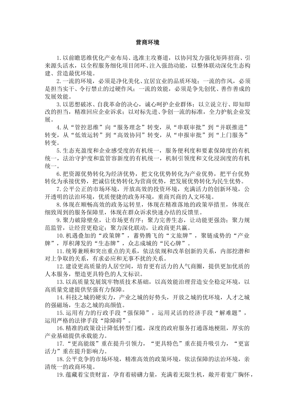 营商环境类排比句_第1页