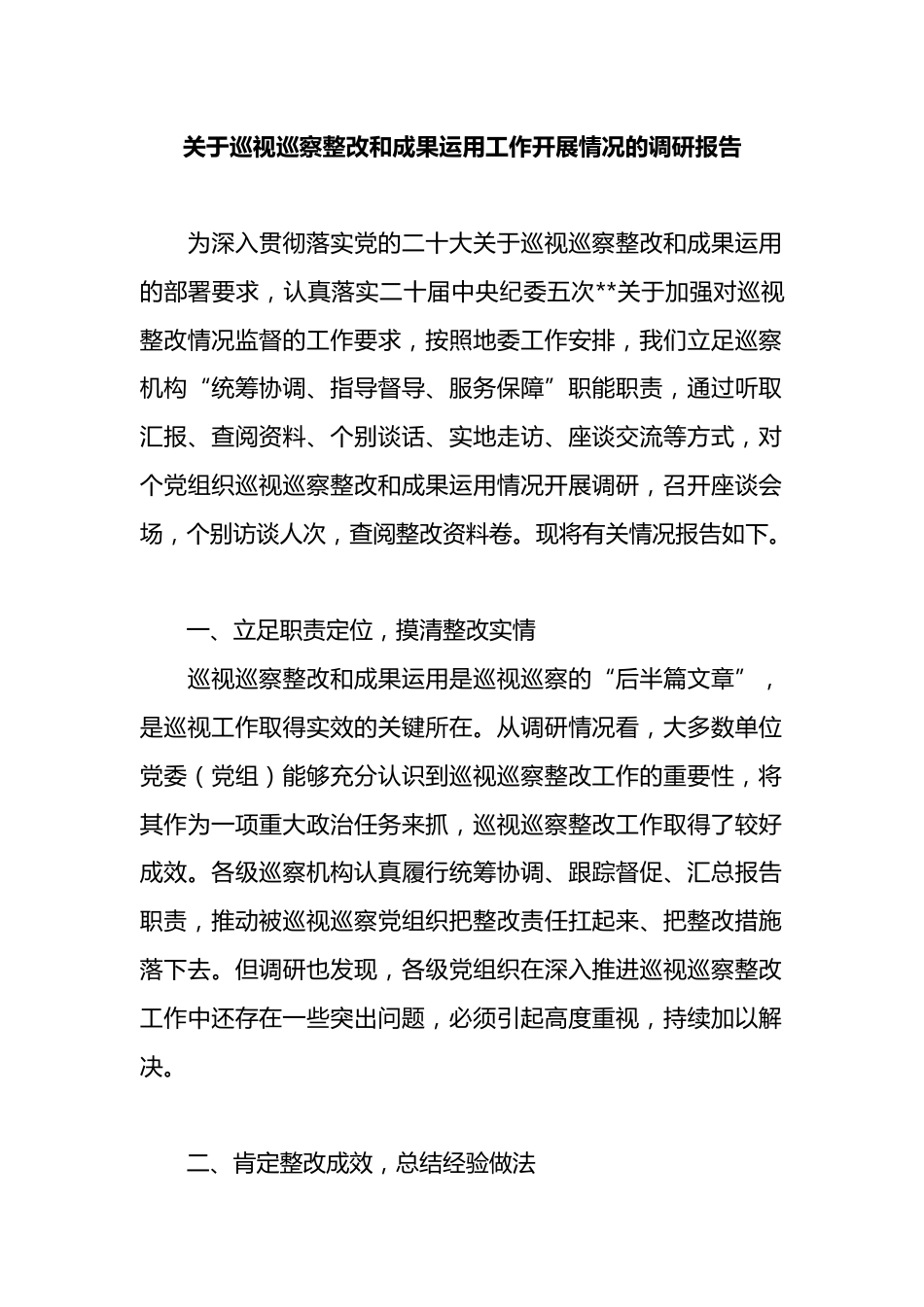 关于巡视巡察整改和成果运用工作开展情况的调研报告_第1页