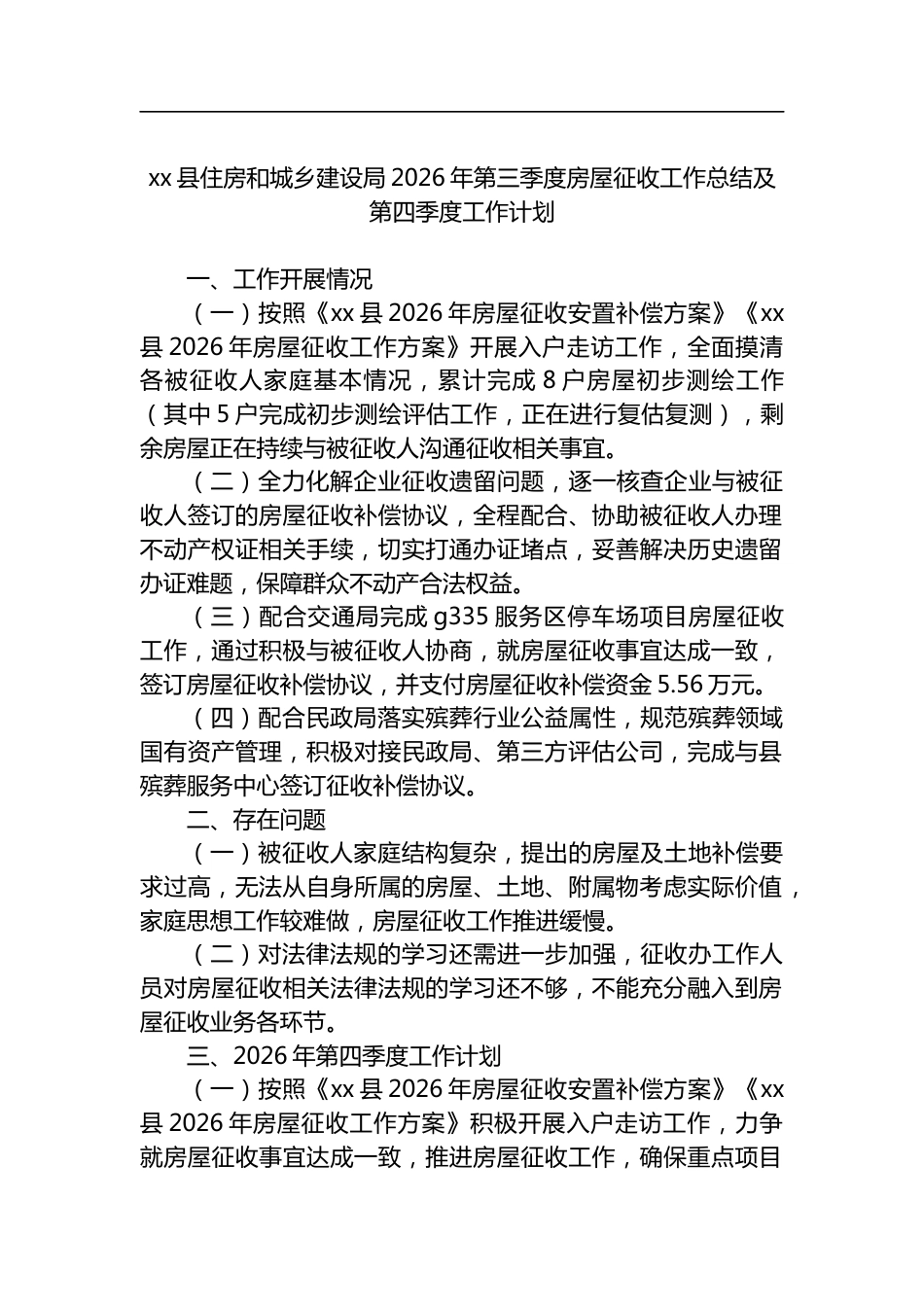 县住房和城乡建设局2026年第三季度房屋征收工作总结及第四季度工作计划_第1页
