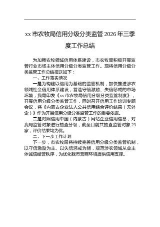 市农牧局信用分级分类监管2026年三季度工作总结