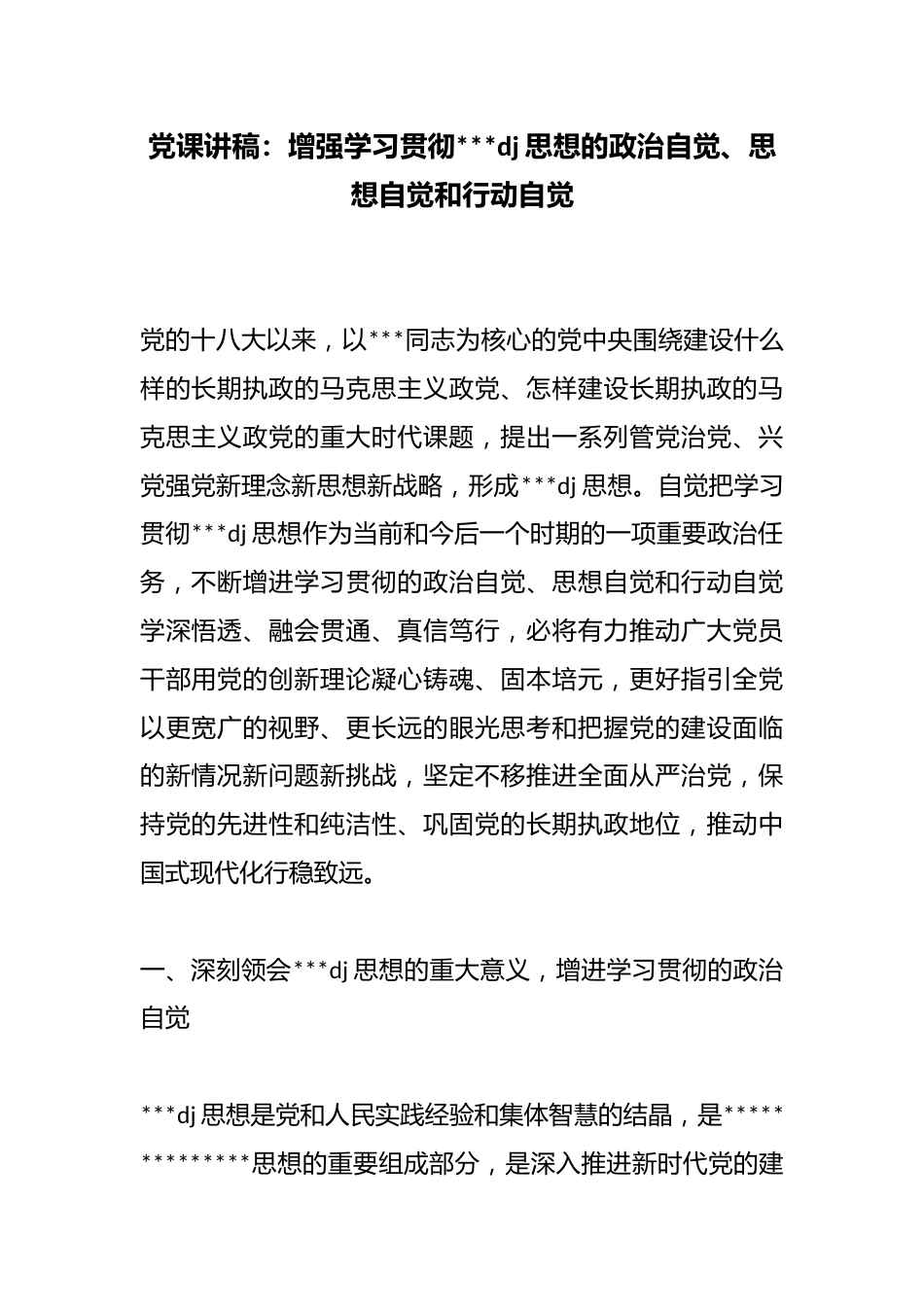 党课讲稿：增强学习贯彻习近平党建思想的政治自觉、思想自觉和行动自觉_第1页