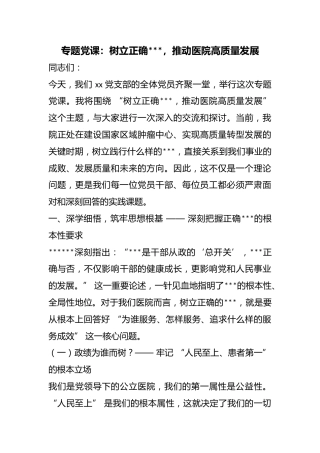 专题党课：树立正确政绩观，推动医院高质量发展