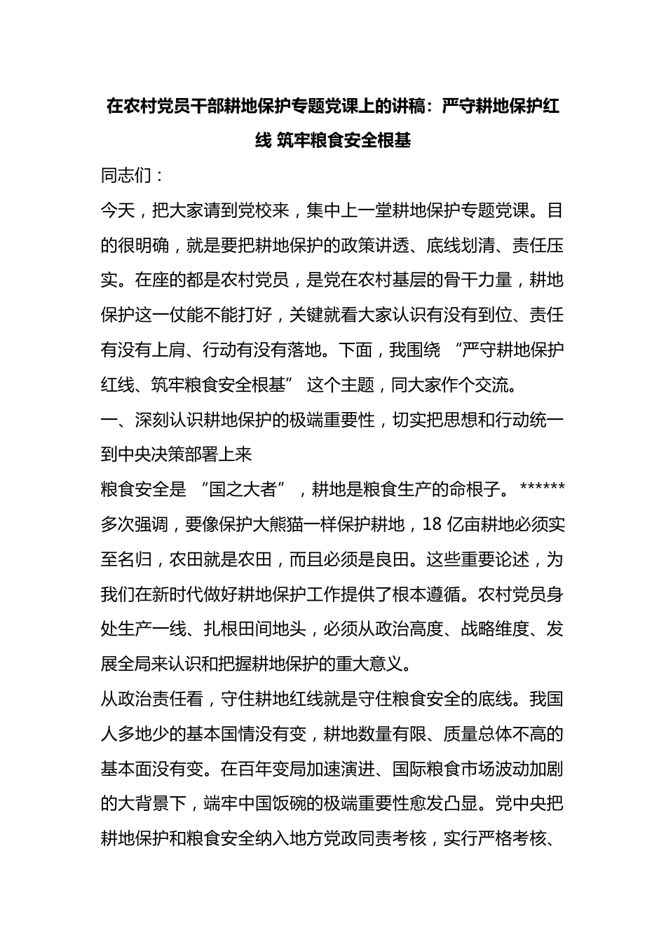 在农村党员干部耕地保护专题党课上的讲稿：严守耕地保护红线筑牢粮食安全根基_第1页