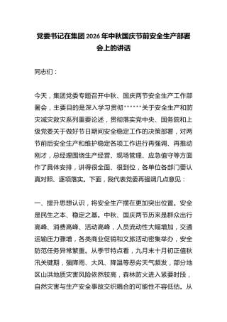 党委书记在集团2026年中秋国庆节前安全生产部署会上的讲话