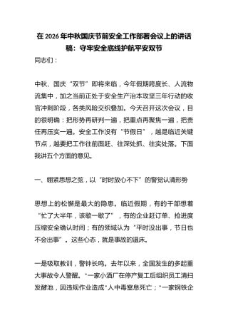 在2026年中秋国庆节前安全工作部署会议上的讲话稿：守牢安全底线护航平安双节