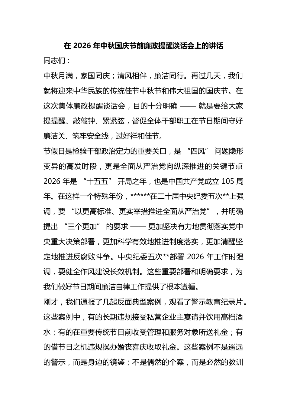 在2026年中秋国庆节前廉政提醒谈话会上的讲话_第1页
