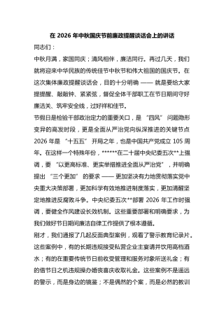 在2026年中秋国庆节前廉政提醒谈话会上的讲话