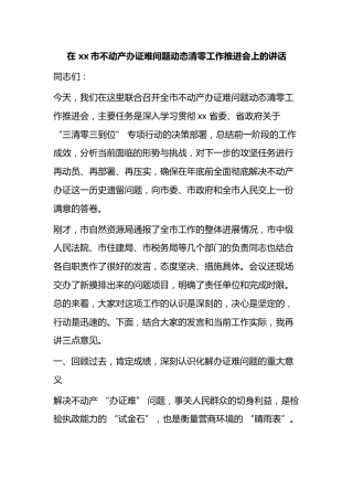 在市不动产办证难问题动态清零工作推进会上的讲话