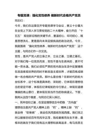 专题党课：强化党性修养做新时代合格共产党员