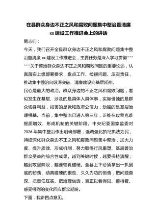 在县群众身边不正之风和腐败问题集中整治暨清廉建设工作推进会上的讲话
