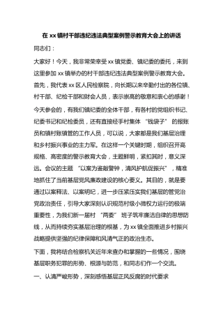 在镇村干部违纪违法典型案例警示教育大会上的讲话
