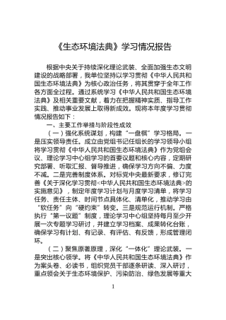 《生态环境法典》学习情况报告
