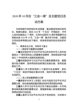 2026年10月份“三会一课”及主题党日活动方案