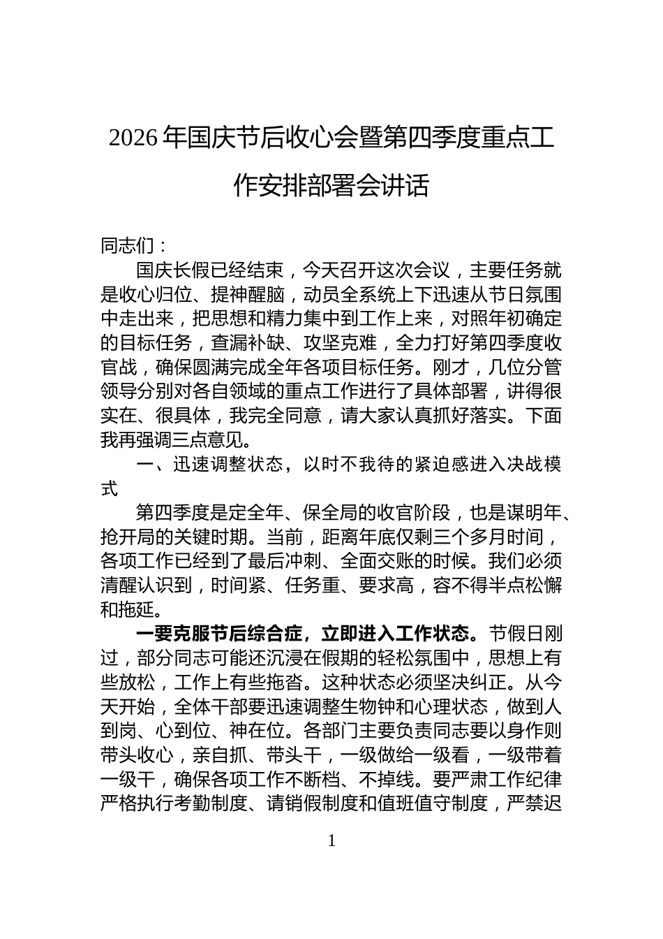 2026年国庆节后收心会暨第四季度重点工作安排部署会讲话_第1页
