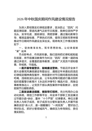 2026年中秋国庆期间作风建设情况报告