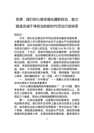 党课：践行初心使命强化履职担当，奋力锻造忠诚干净担当的新时代司法行政铁军