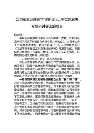 公司副总经理在学习贯彻习近平党建思想专题研讨会上的发言