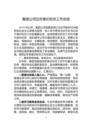 集团公司五年意识形态工作总结