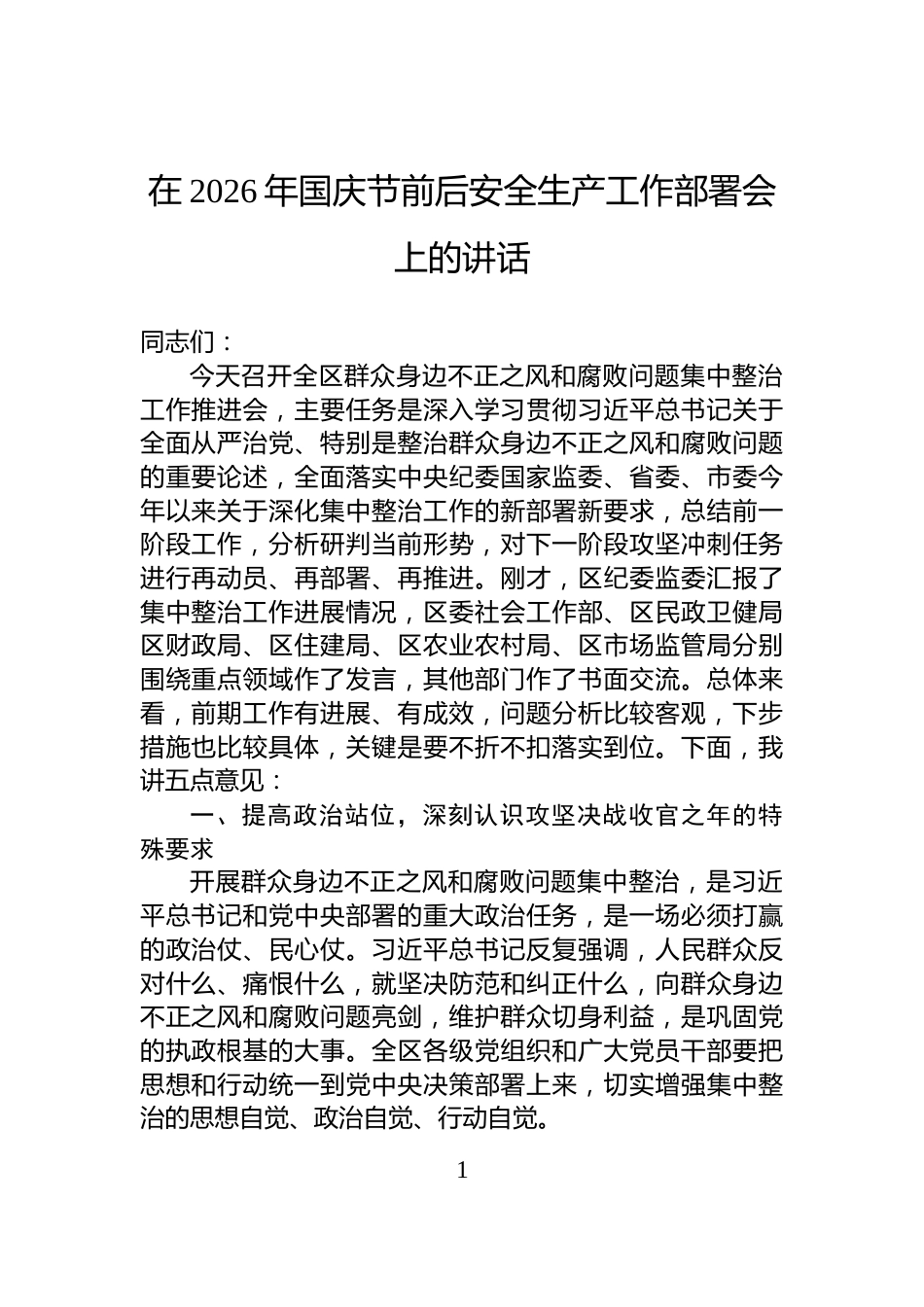 在2026年国庆节前后安全生产工作部署会上的讲话_第1页