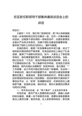 在区新任职领导干部集体廉政谈话会上的讲话