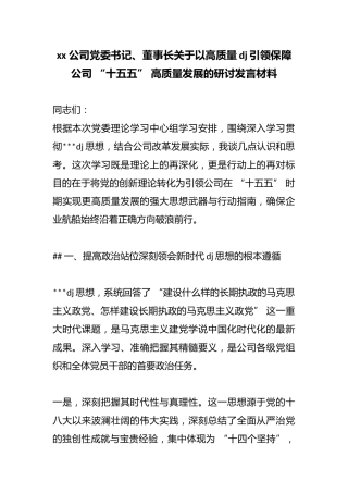 公司党委书记、董事长关于以高质量党建引领保障公司“十五五”高质量发展的研讨发言材料