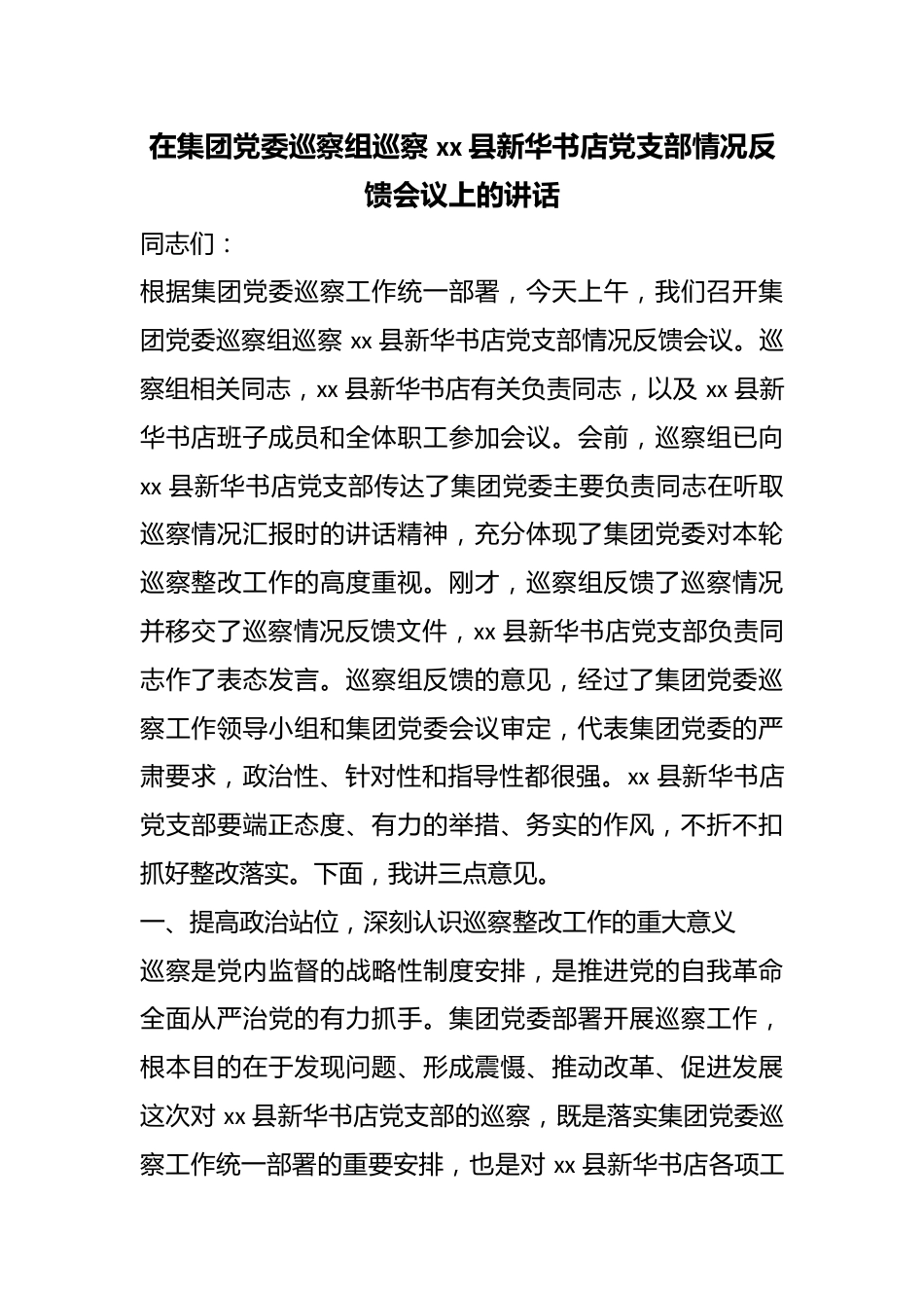 在集团党委巡察组巡察县新华书店党支部情况反馈会议上的讲话_第1页