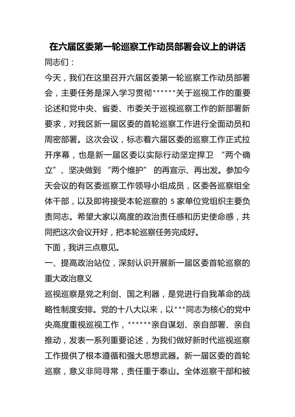 在六届区委第一轮巡察工作动员部署会议上的讲话_第1页