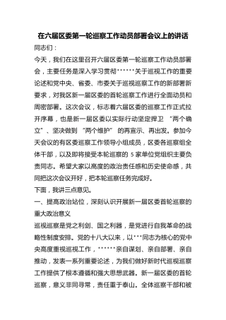 在六届区委第一轮巡察工作动员部署会议上的讲话