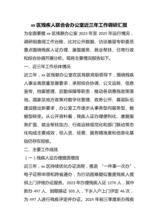 区残疾人联合会办公室近三年工作调研汇报