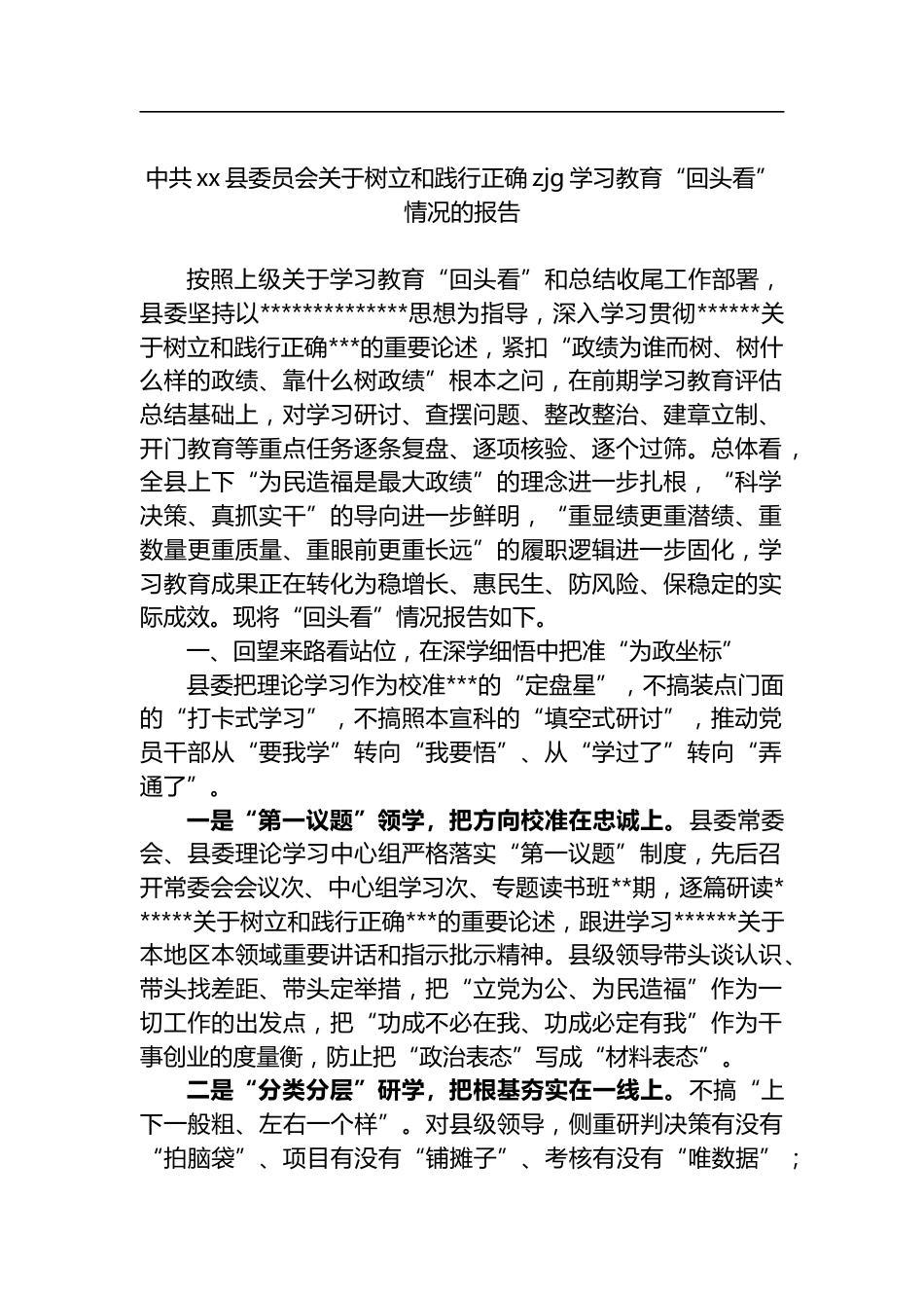 中共县委员会关于树立和践行正确zjg学习教育“回头看”情况的报告_第1页