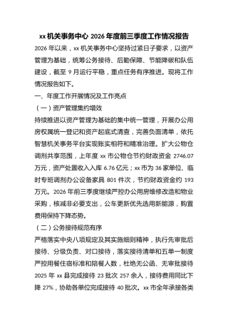 机关事务中心2026年度前三季度工作情况报告