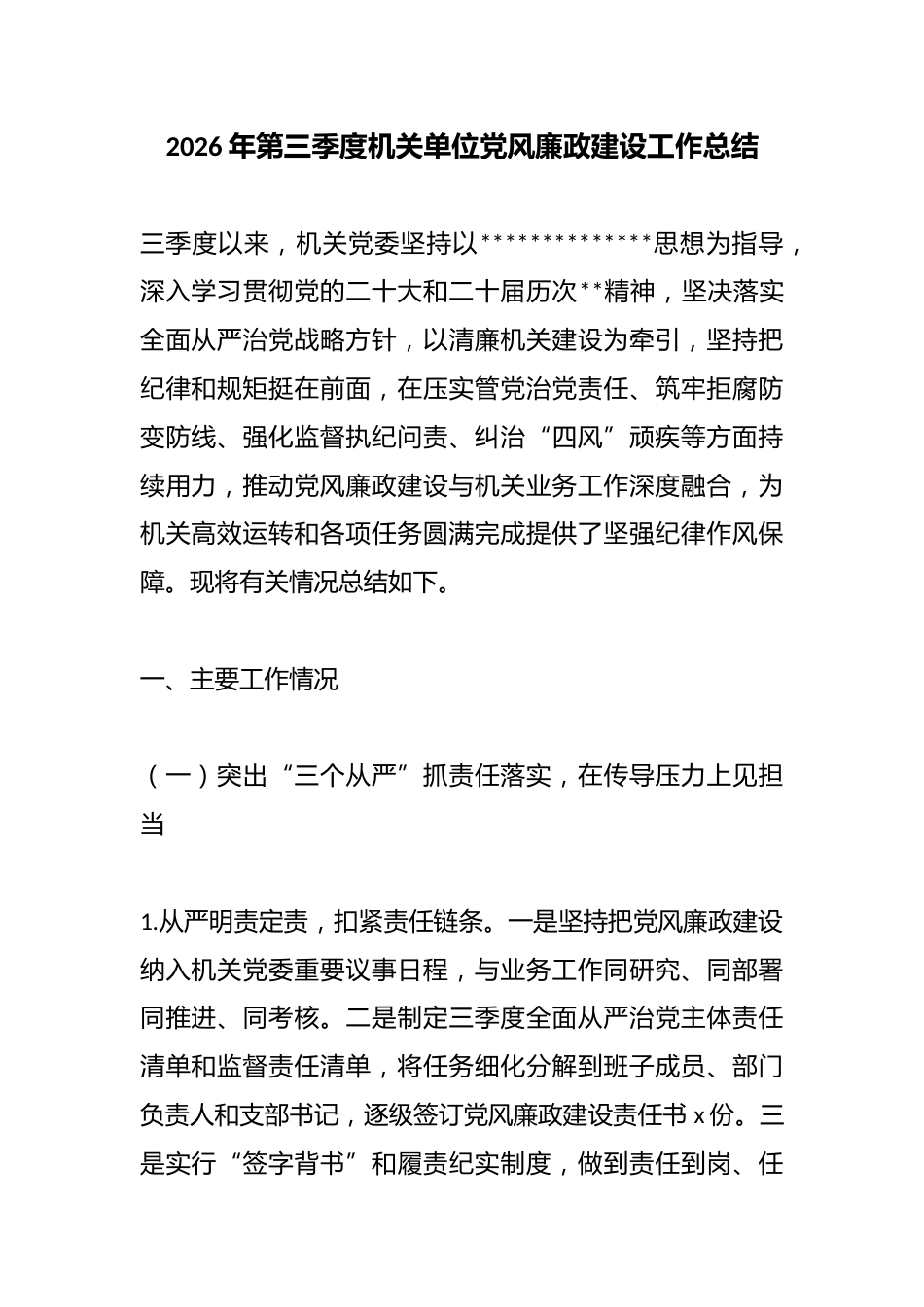 2026年第三季度机关单位党风廉政建设工作总结_第1页