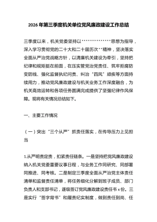 2026年第三季度机关单位党风廉政建设工作总结