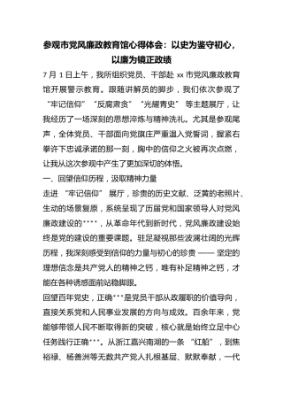 参观市党风廉政教育馆心得体会：以史为鉴守初心，以廉为镜正政绩