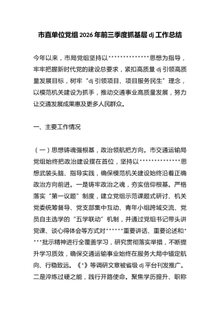 市直单位党组2026年前三季度抓基层党建工作总结